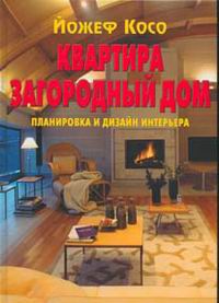 обложка книги Квартира. Загородный дом книга Квартира. Загородный дом, автор: Йожеф Косо